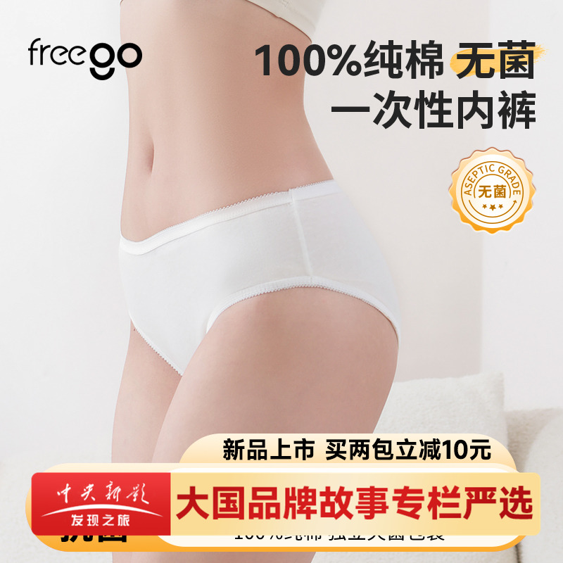 Freego一次性内裤女纯棉无菌