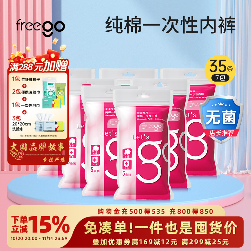 35条FREEGO一次性内裤旅行