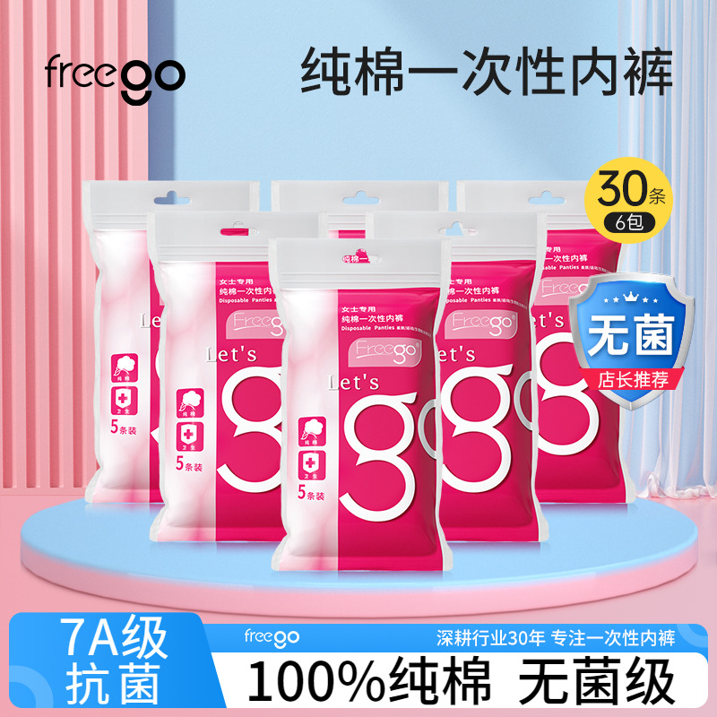 30条一次性内裤FREEGO