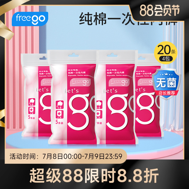 20條FREEGO一次性內褲旅行