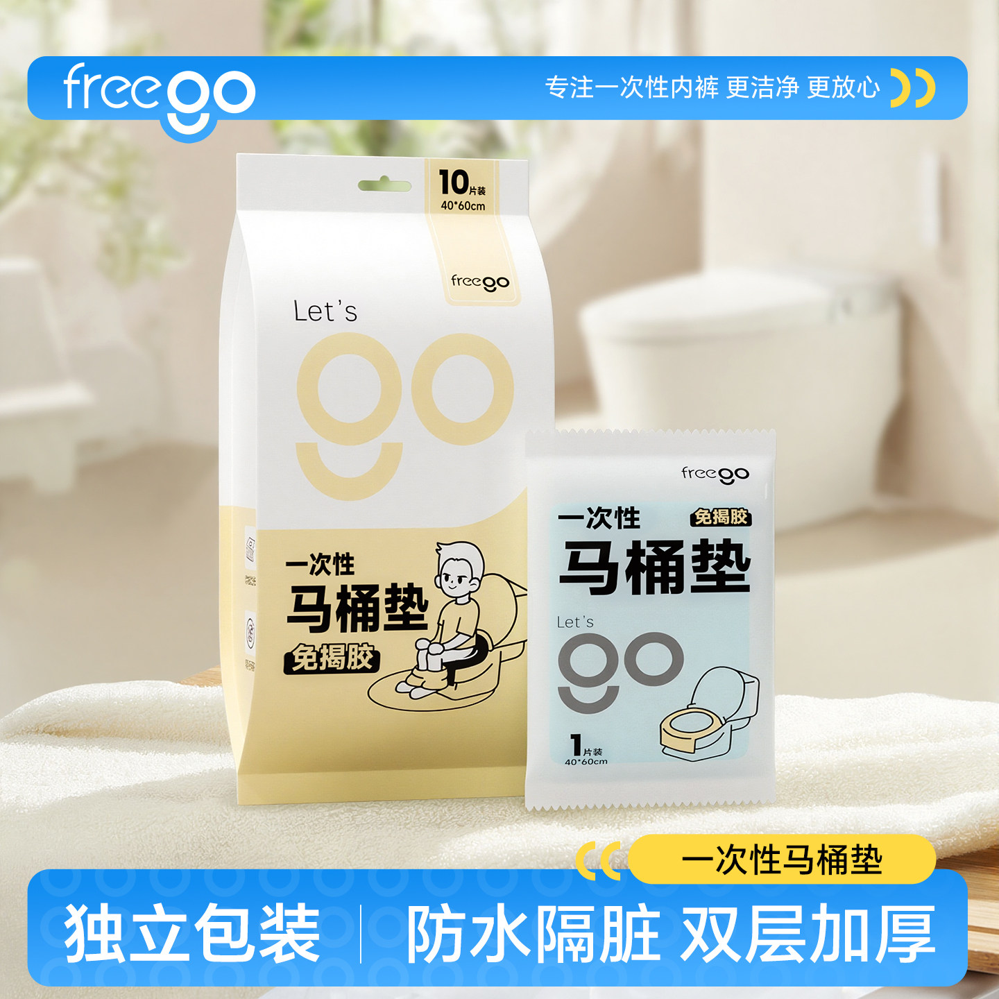freego一次性马桶垫全覆盖旅行酒店便携加大加厚产妇隔菌马桶套
