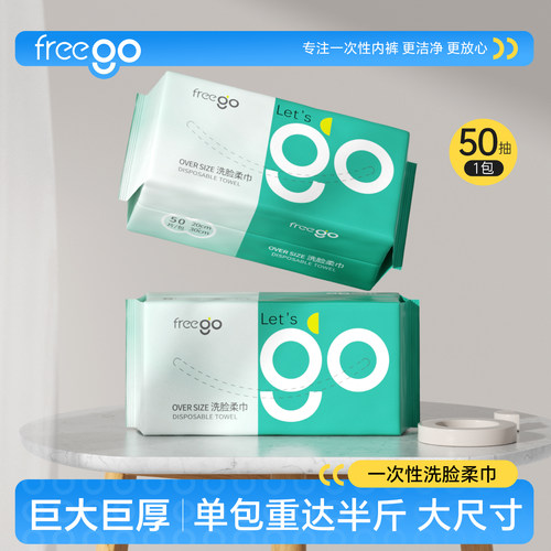 Freego特厚特大一次性洗脸巾50抽