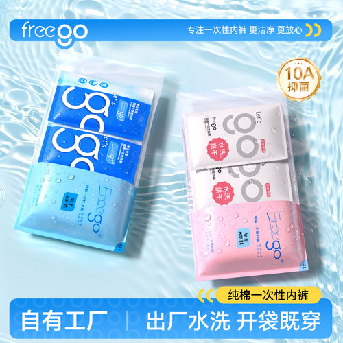 freego一次性内裤纯棉男女日抛