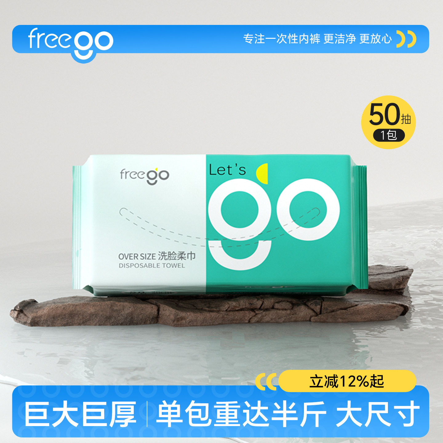 Freego一一次性洗脸巾干湿两用