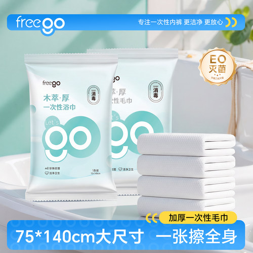 加厚加大一次性浴巾FREEGO