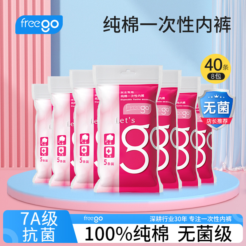 40条FREEGO一次性内裤旅行