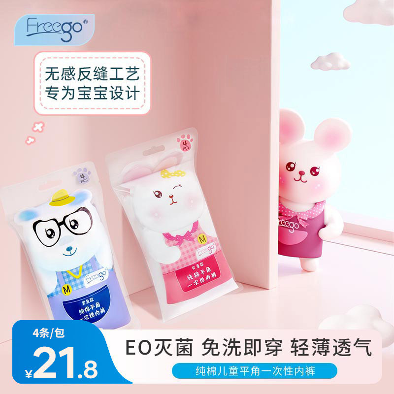 Freego儿童一次性内裤纯棉平角短裤灭菌旅游免洗日抛宝宝四角底裤属于什么档次？