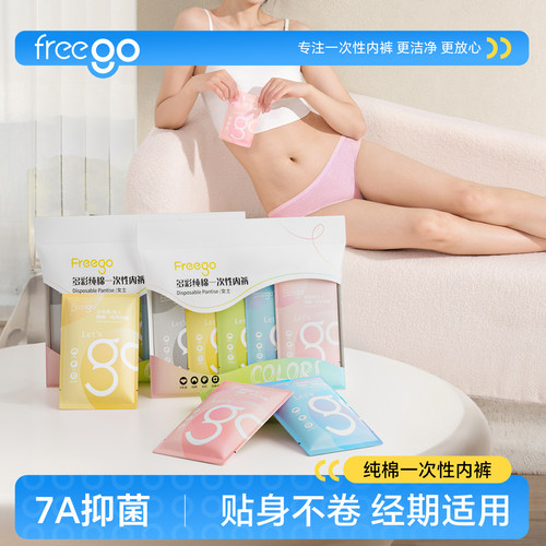 freego一次性内裤彩色款日抛免洗