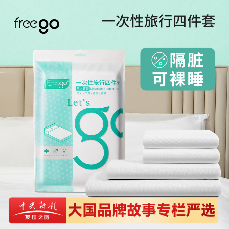 Freego一次性四件套隔脏可裸睡