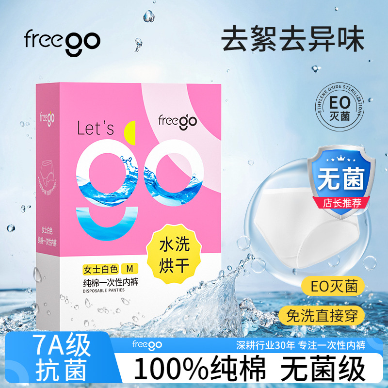 Freego一次性內褲女水洗烘干