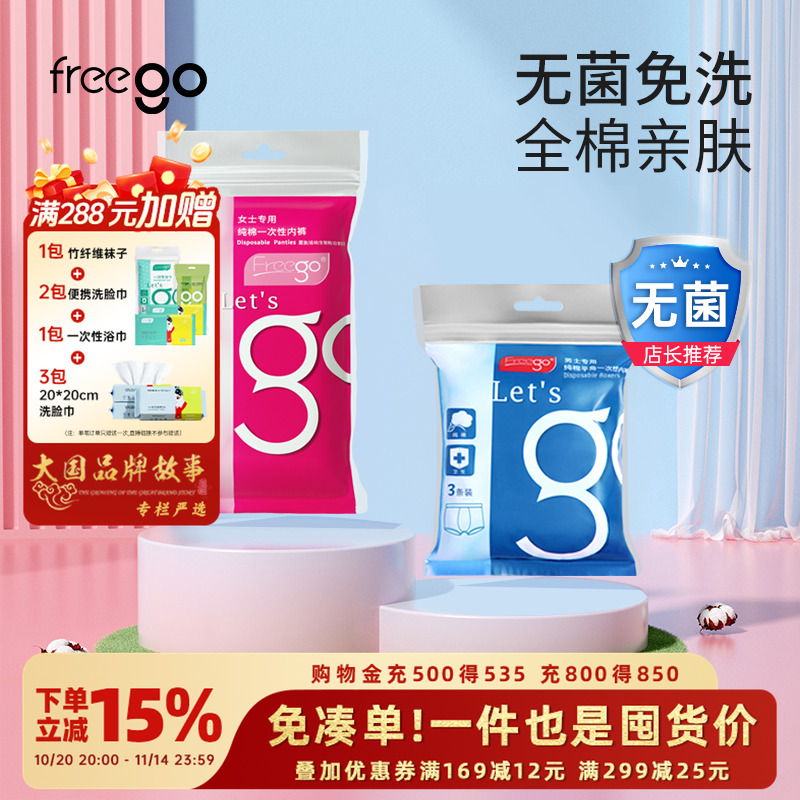 FREEGO一次性内裤女纯棉旅游用品