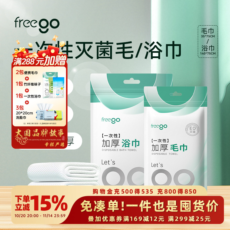 FREEGO10条一次性浴巾女