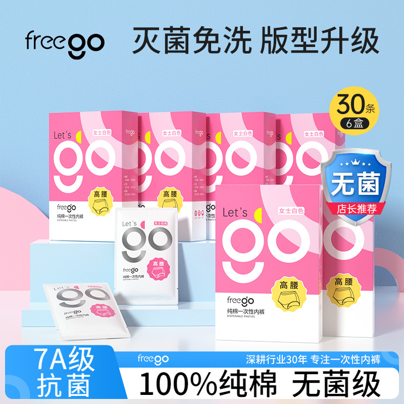 Freego一次性内裤高腰