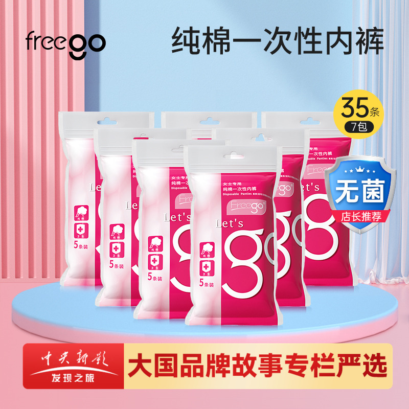 35条FREEGO一次性内裤旅行