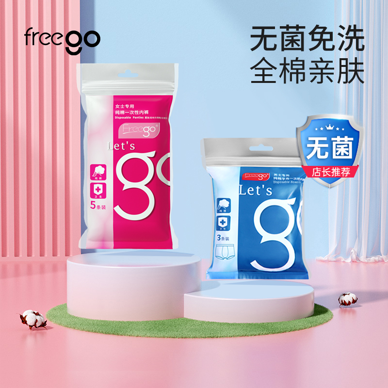 FREEGO一次性内裤女旅行纯棉