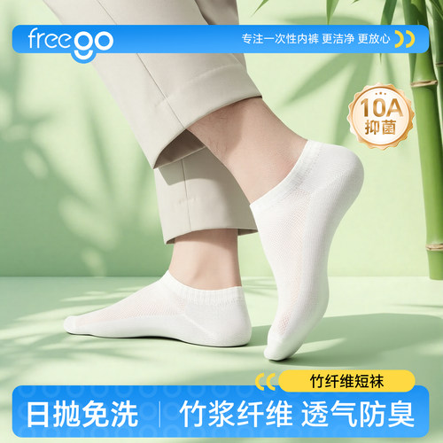 Freego一次性袜子中筒免洗