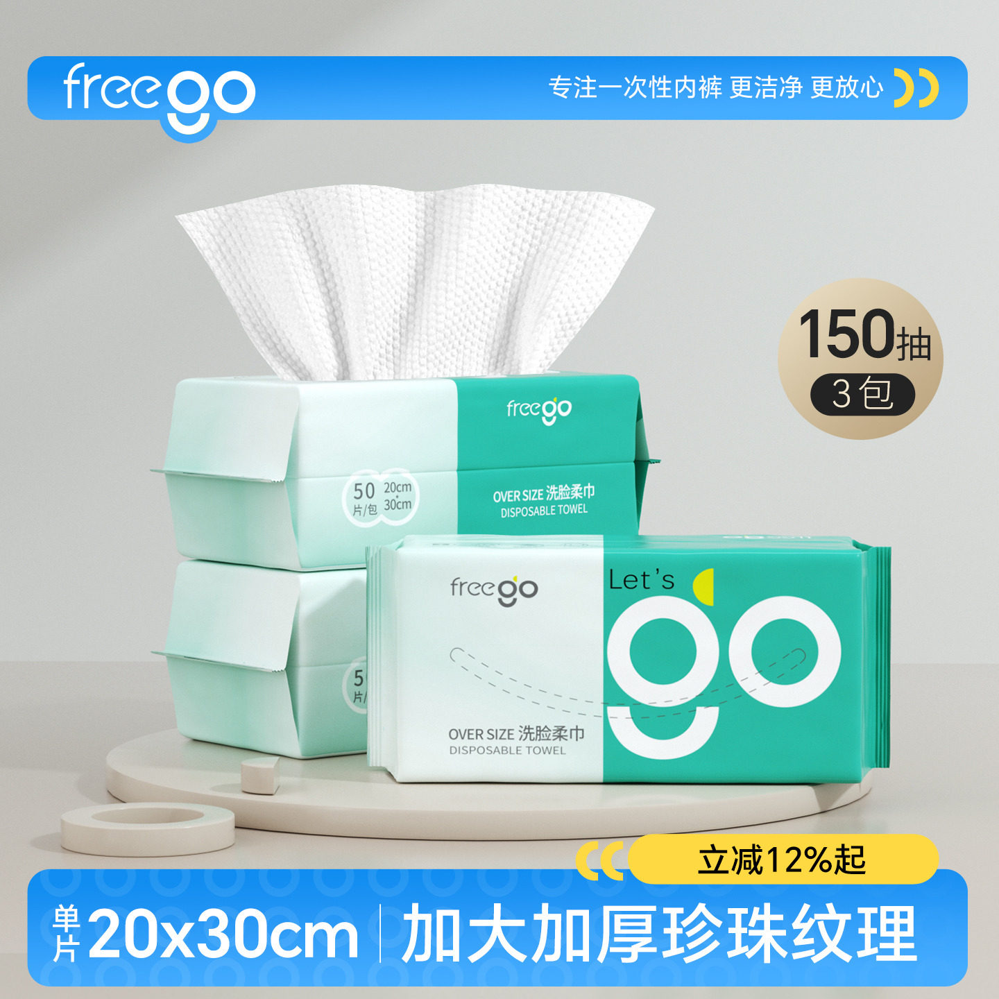 Freego一次性洗脸巾加大加厚