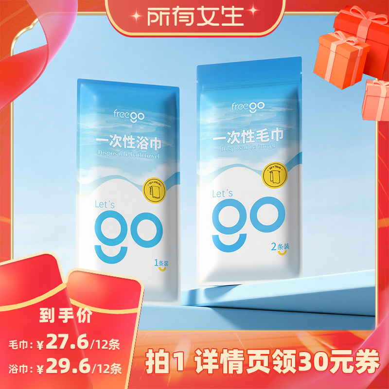 【所有女生直播间】Freego一次性浴巾毛巾出差旅行