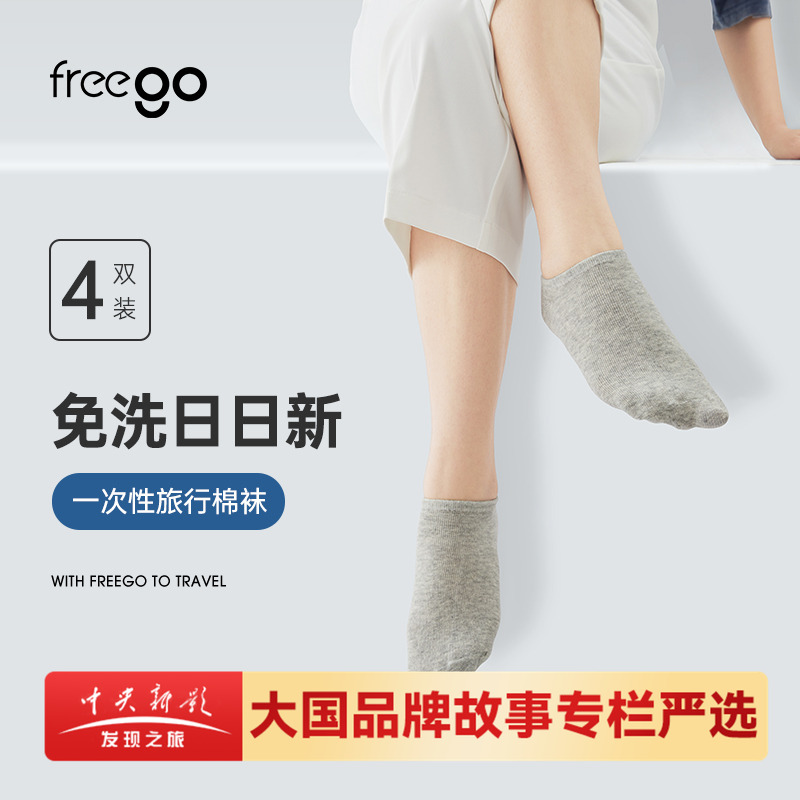 freego四季透气免洗一次性袜子