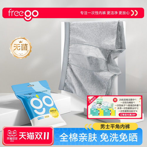 Freego一次性内裤男士旅行出差便携免洗纯棉灭菌平角四角大码短裤