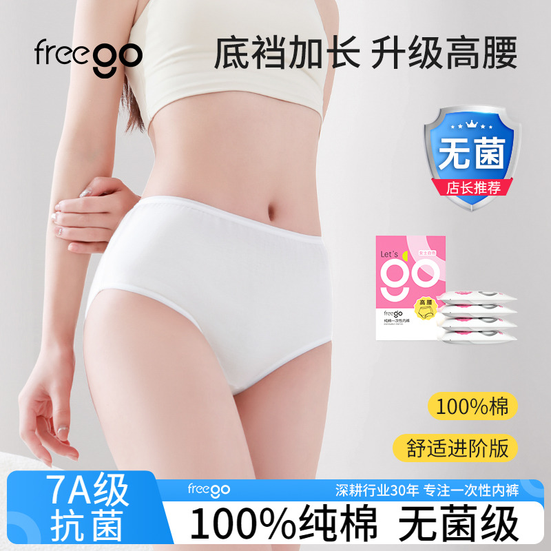Freego一次性内裤高腰免洗短裤