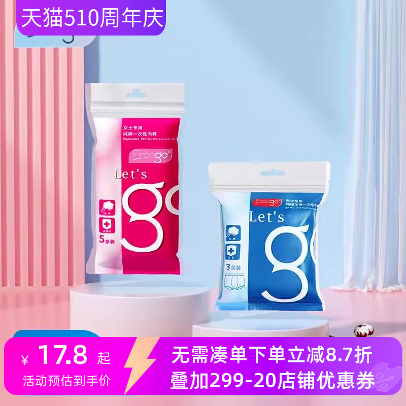 10条freego一次性内裤月子用品