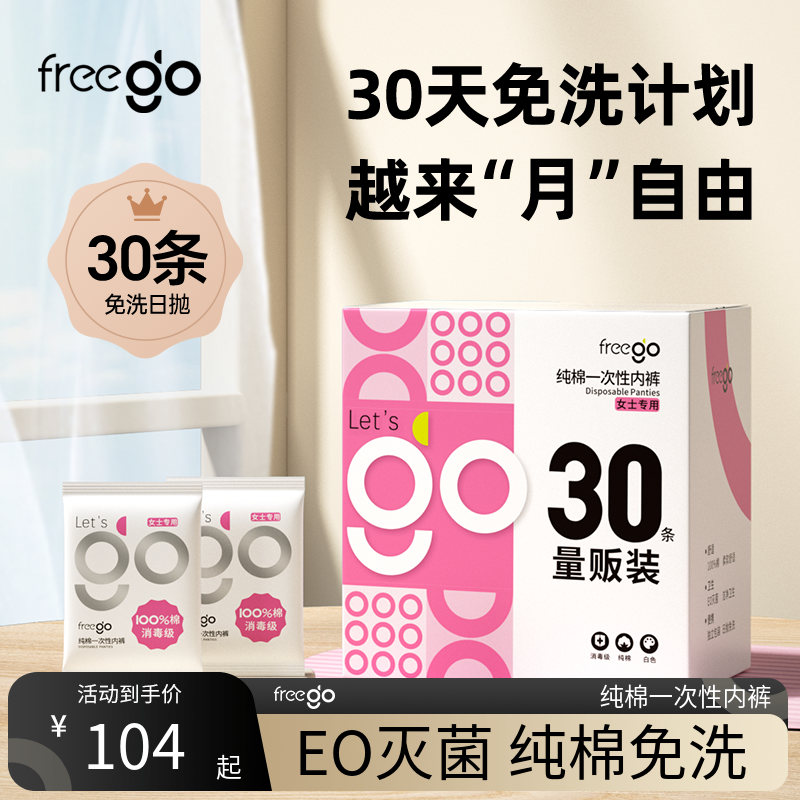 30条一次性内裤FREEGO