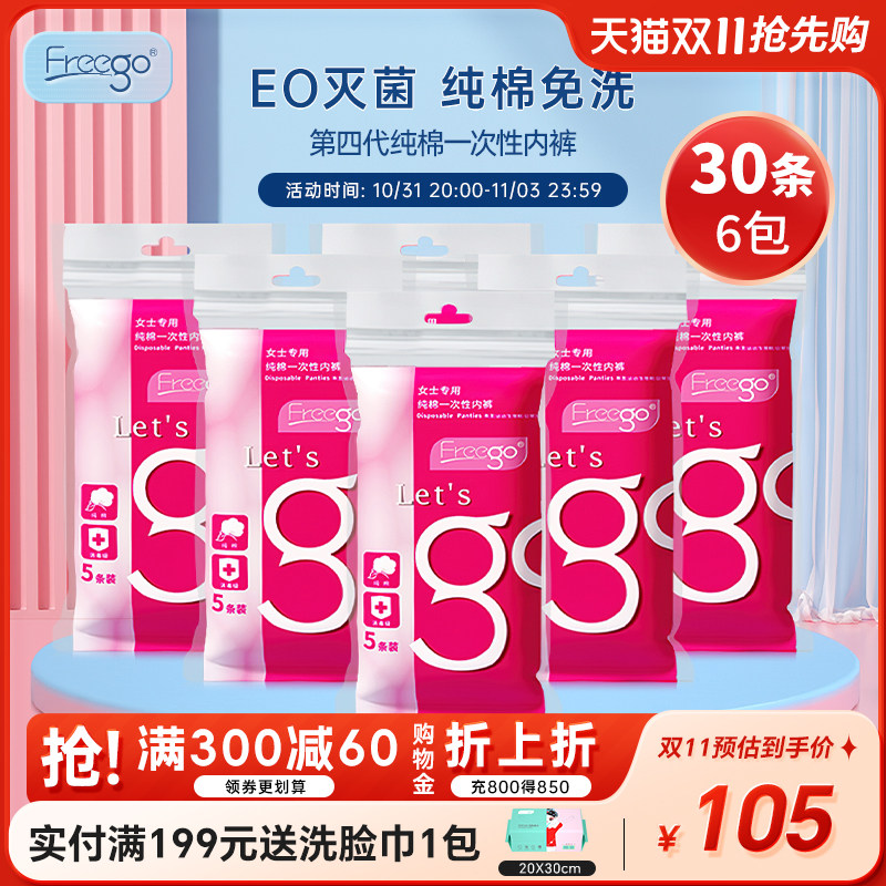 30条Freego一次性内裤男女旅行纯棉孕妇月子用品儿童免洗日抛内裤怎么样,好用不?