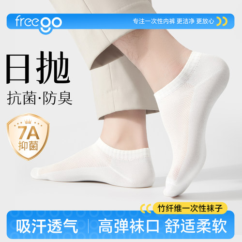 Freego一次性袜子防臭免洗