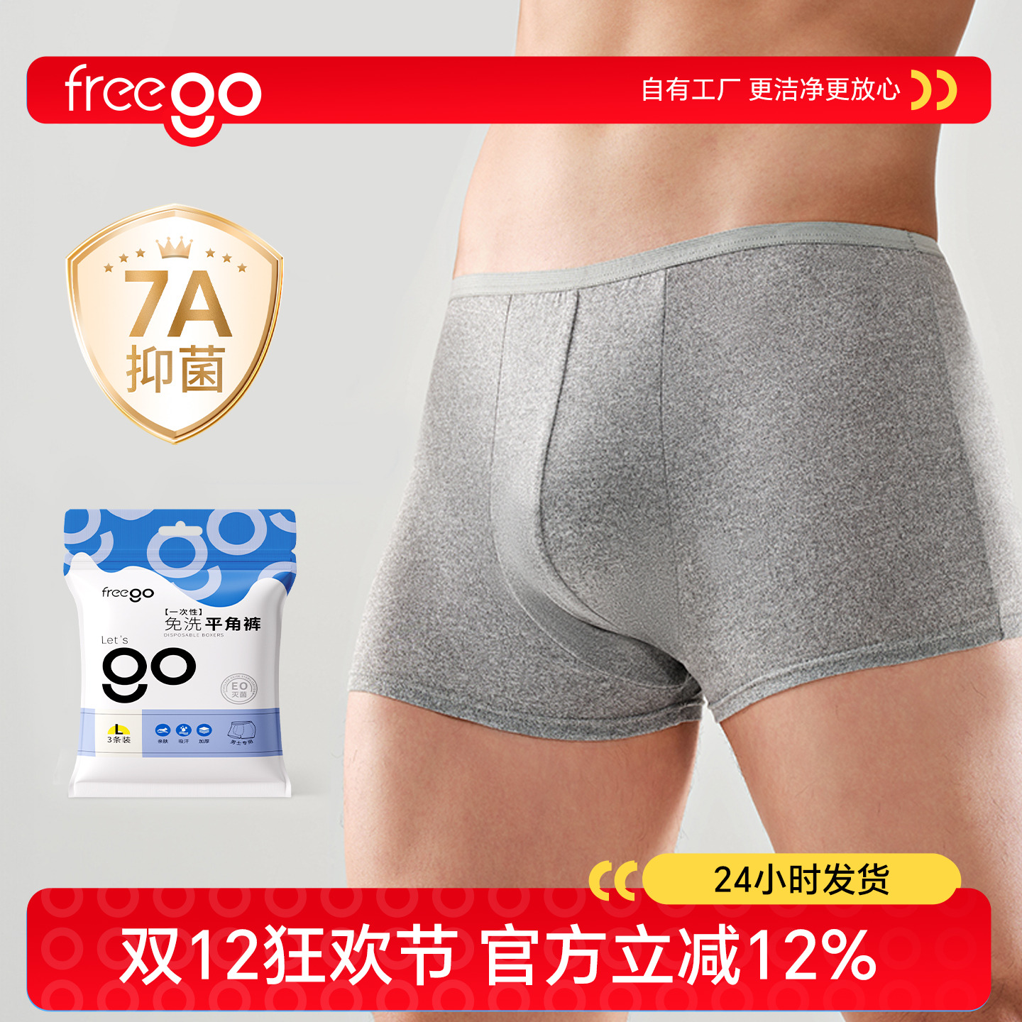 Freego一次性内裤男士平角日抛裤