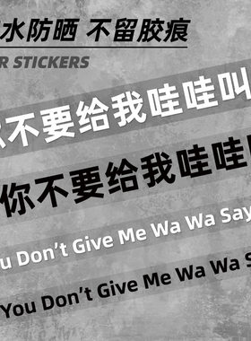 你不要给我哇哇叫汽车贴纸创意文