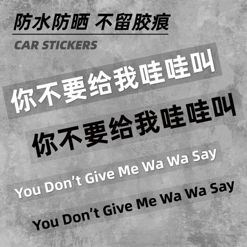 你不要给我哇哇叫汽车贴纸创意文