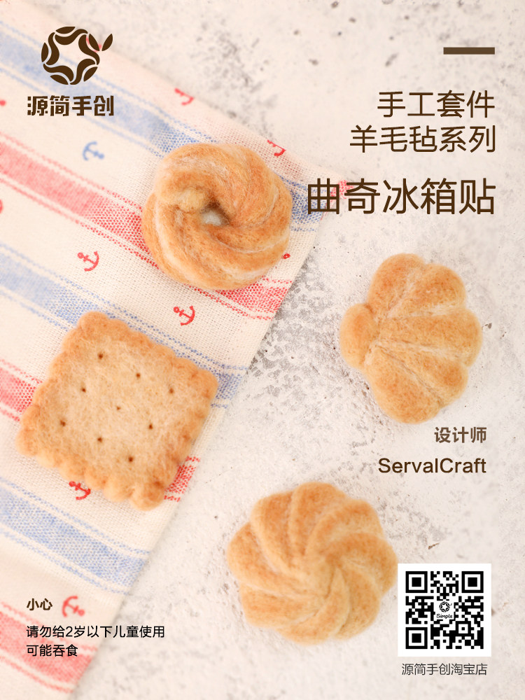 源简手创 羊毛毡戳戳乐DIY原创材料包曲奇饼干创意羊毛毡冰箱贴,居家布艺,缝纫DIY材料套装,淘宝优惠券,粉丝福利购,淘宝优惠卷