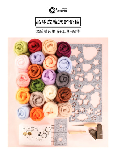源简手创羊毛毡diy初学者组合DIY