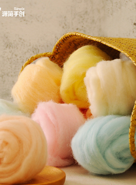 源简手创进口西班牙短纤羊毛毡10g装细软浮毛diy羊毛毡戳戳乐材料