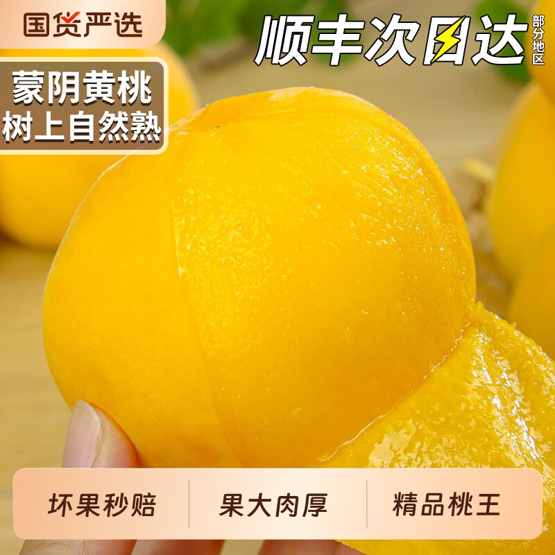顺丰蒙阴黄金蜜黄桃新鲜