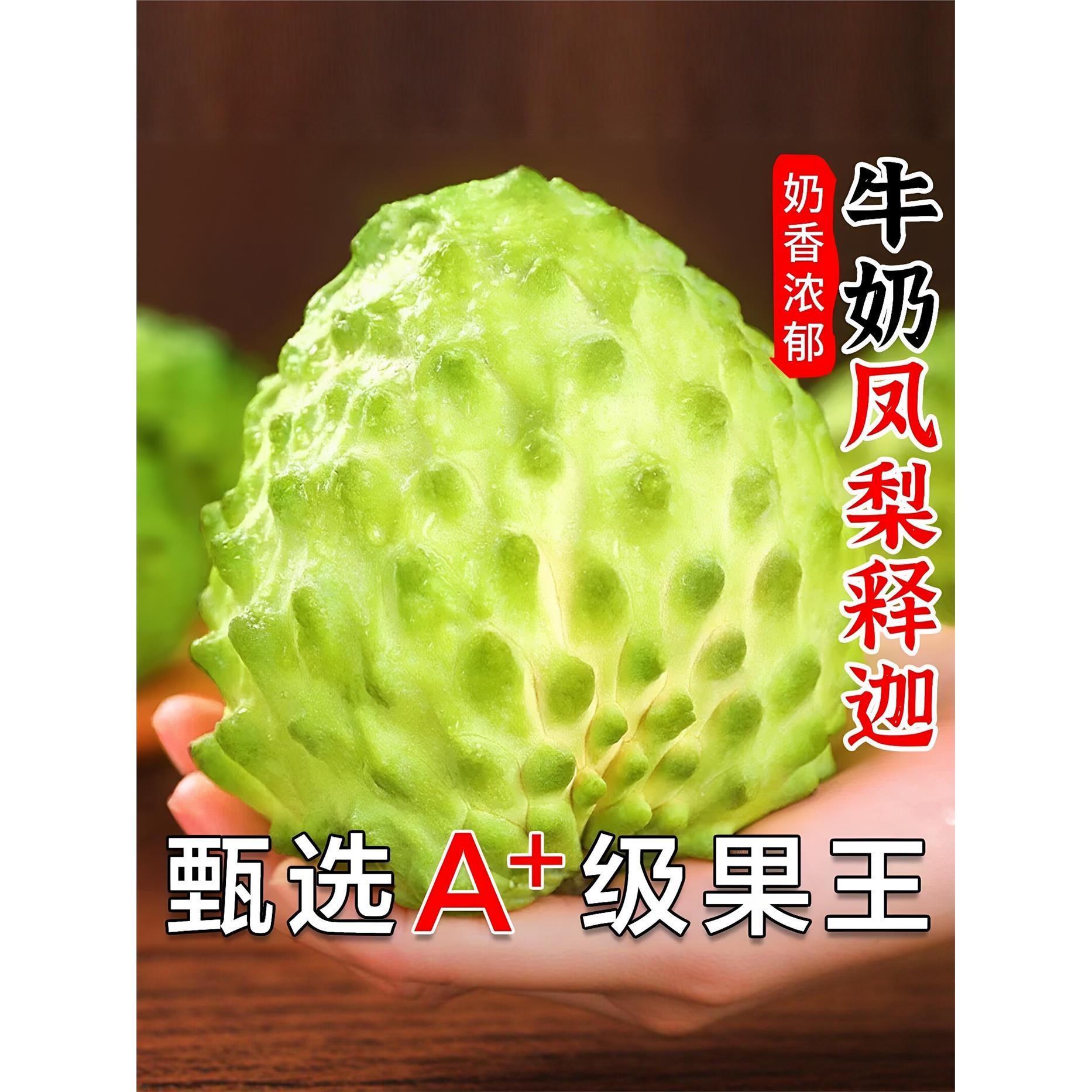 新鲜大目释迦果牛奶凤梨