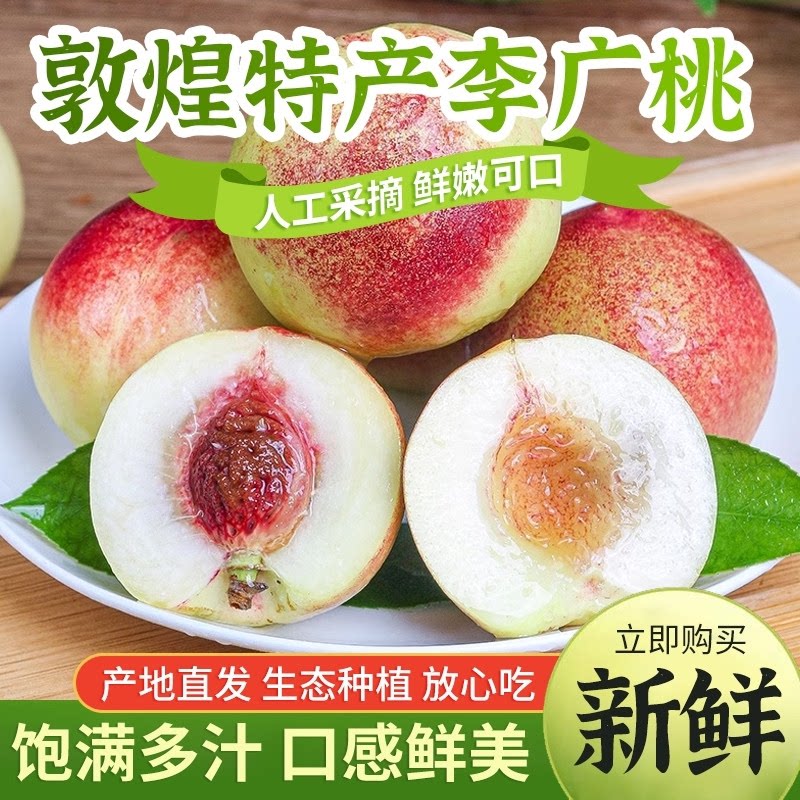 甘肃李广桃敦煌特产新鲜