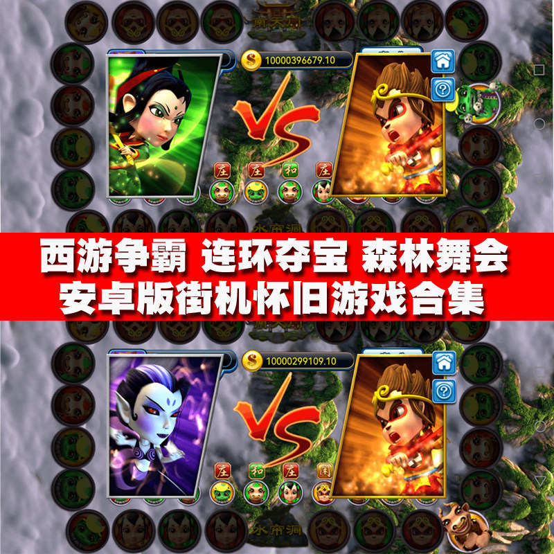 苹果电玩连环夺宝街机街机游戏西游争霸怀旧手机森林舞会铃铛水果