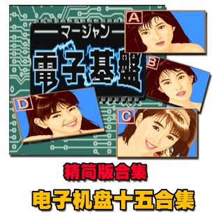 怀旧街机麻将电子机盘麻将立直雀帝天开眼中华儿女安卓手机版 游戏