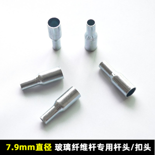 7.9mm玻璃纤维杆杆头配件玻杆头扣头帐杆配件玻璃钢杆杆头小头子