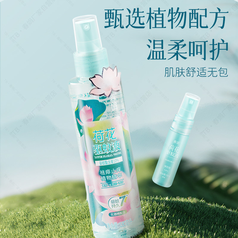 春娟荷花驱蚊液180ml花露水清香驱蚊酯止痒无酒精防户外防蚊水