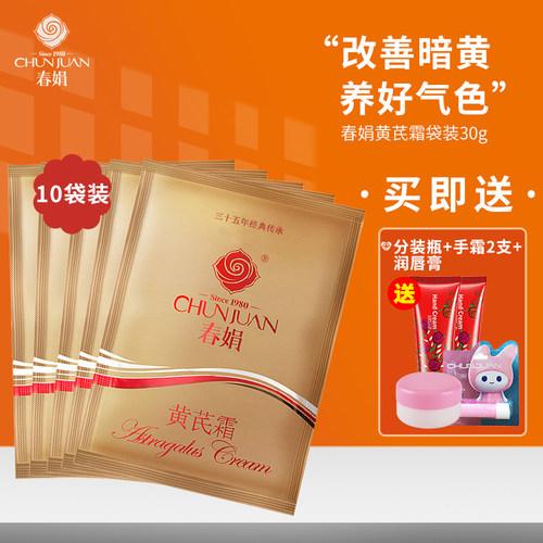 正品国货春娟黄芪霜30g*10袋装保湿修复补水滋润黄氏霜官方授权店