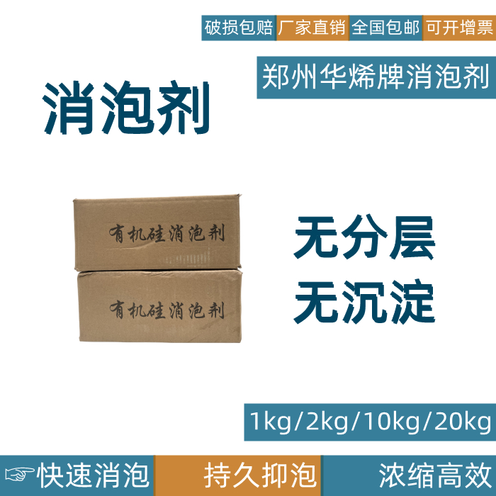 华烯工业消泡剂消泡液污水处理纸浆塑料消泡水去泡剂有机硅除泡剂