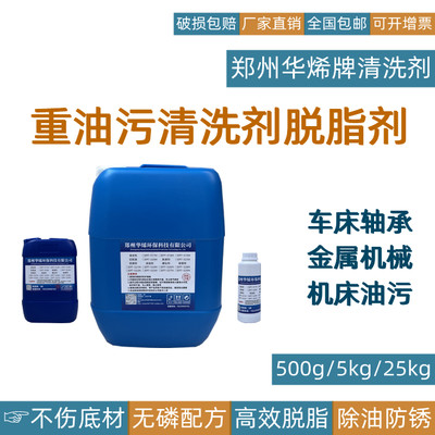 华烯清洗剂工业重油污去除油黄袍地面金属工件厨房油污净机械清洁