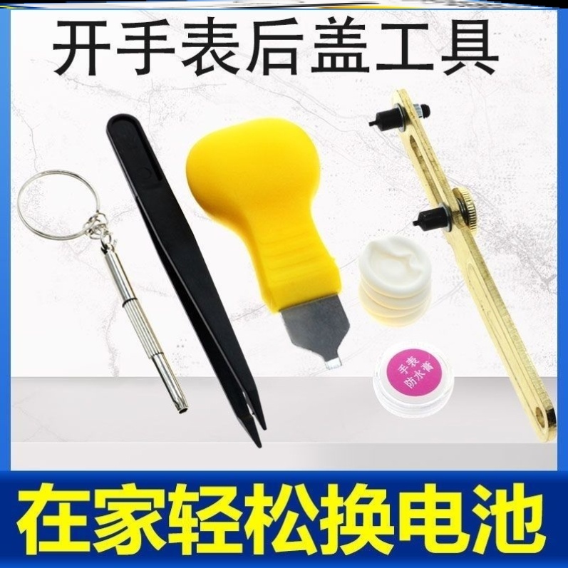 修表工具手表后盖开表器调表器拆表套装截表带换电池组合钟表维修