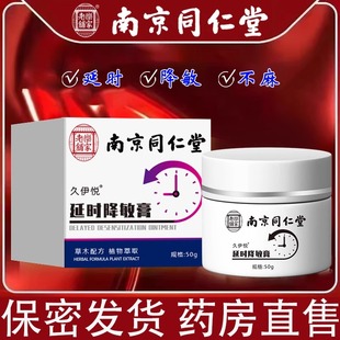 同仁堂男性外用龟头敏感降低修复延时膏中药男士训练延时膏正品