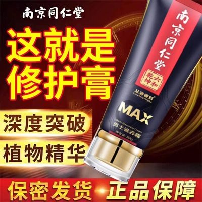 正品同仁堂男士修复膏按摩膏精油男人外用喷雾剂精华修护改善受损