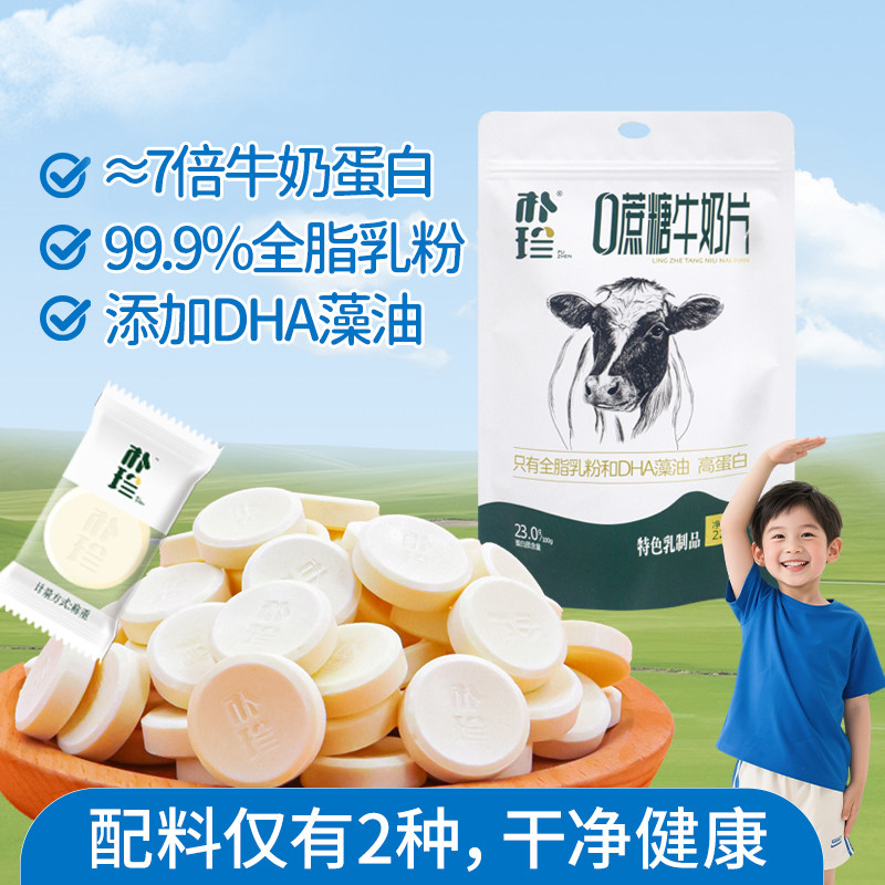 朴珍牛奶片高蛋白0蔗糖奶贝DHA奶片儿童解馋零食内蒙健康奶食228g