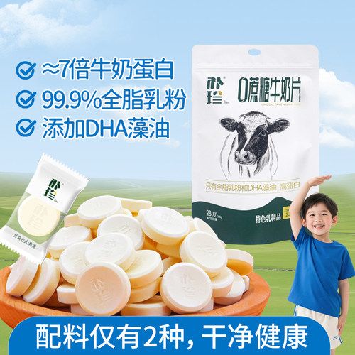 朴珍0蔗糖牛奶片DHA奶贝高蛋白
